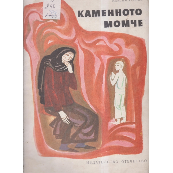 Каменното момче-поема