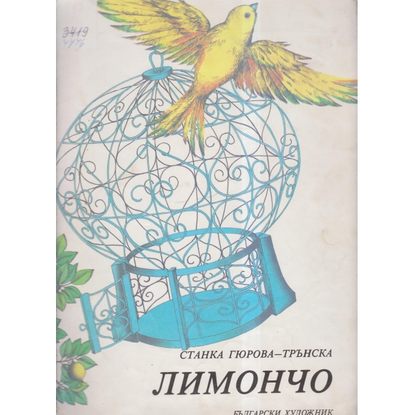 Лимончо
