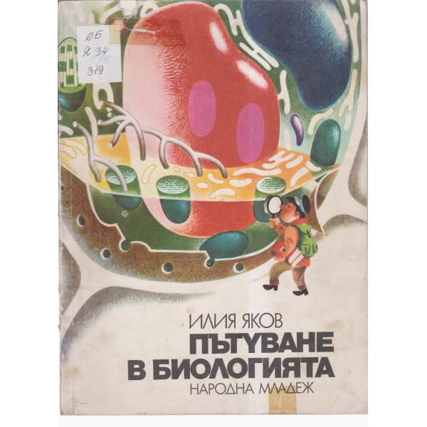 Пътуване в биологията