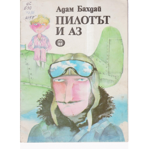 Пилотът и аз