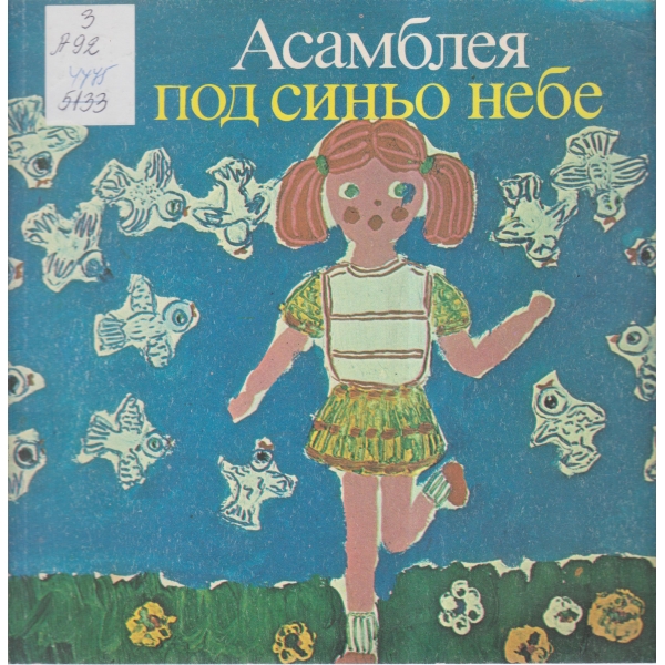 Асамблея под синьо небе