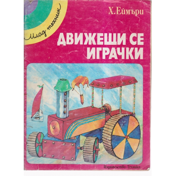Движещи се играчки