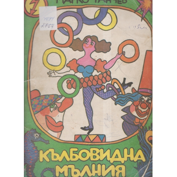 Кълбовидна мълния