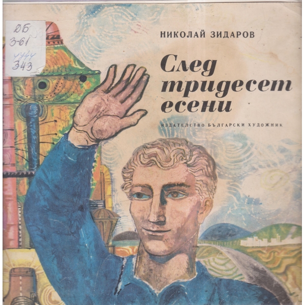 След тридесет есени