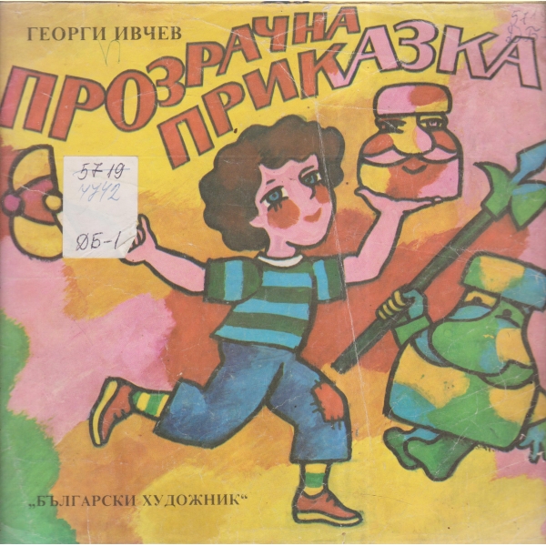 Прозрачна приказка