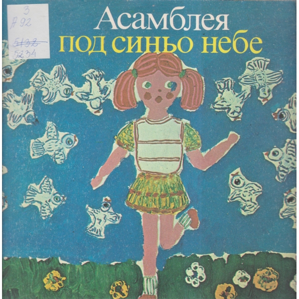 Асамблея под синьо небе