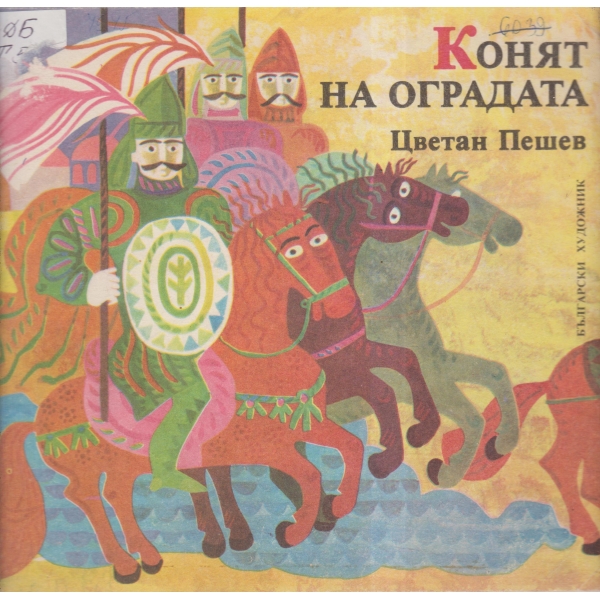 Конят на оградата