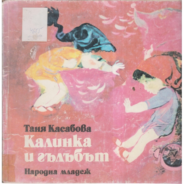 Калинка и гълъбът-приказки и разкази