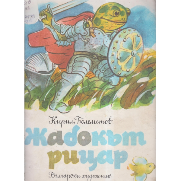 Жабокът рицар