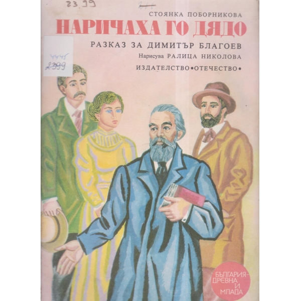 Наричаха го Дядо