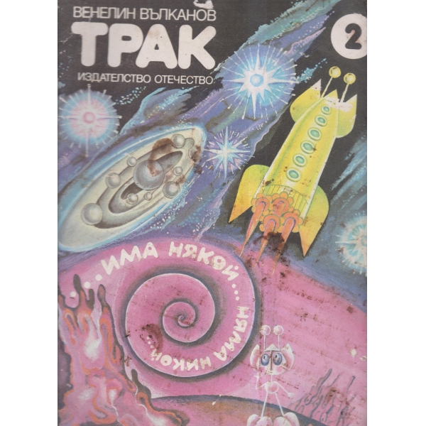 Трак или планетата,на която нямаше никой