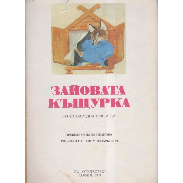 Зайовата къщурка-приказка