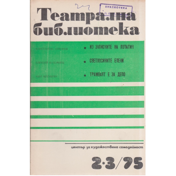 Театрална библиотека-2-3-75