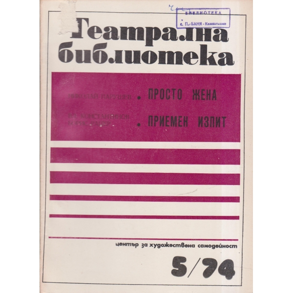Театрална библиотека-5-74