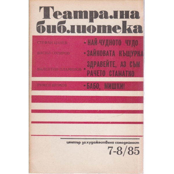 Театрална библиотека-7,8-85