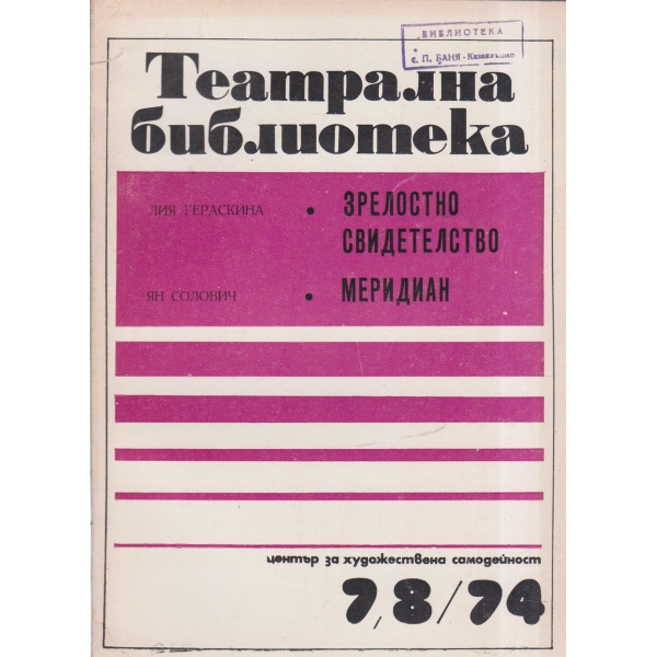 Театрална библиотека-7,8-74