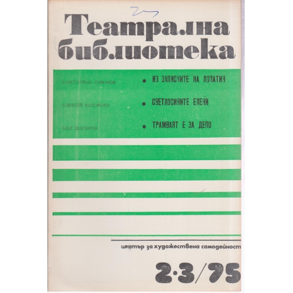Театрална библиотека-2,3-75