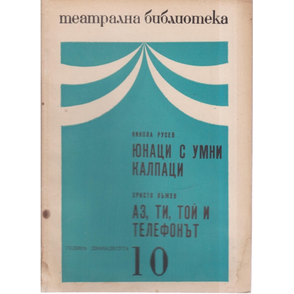 Театрална библиотека-10-68