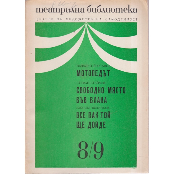 Театрална библиотека-8,9-73