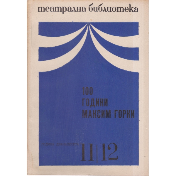 Театрална библиотека-11,12-68