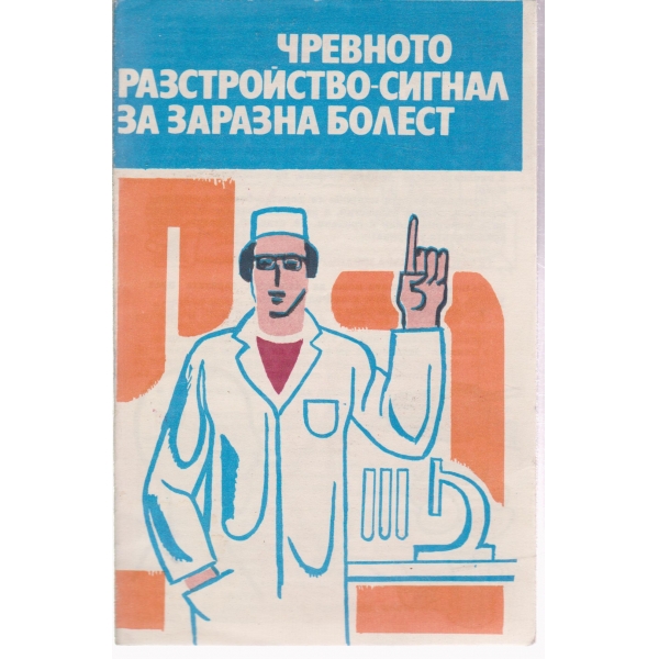 Чревното разстройство-сигнал за заразна болест