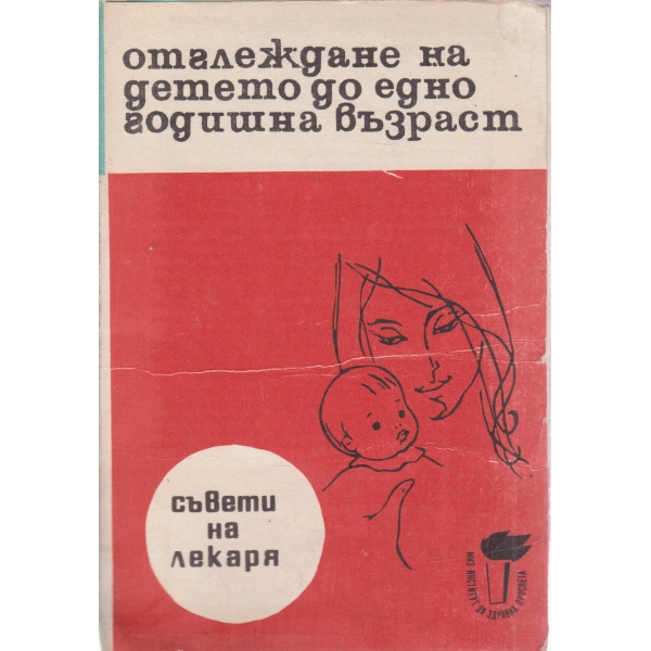 Отглеждане на детето до едногодишна възраст