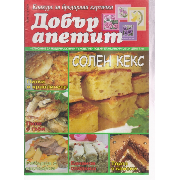 Добър апетит-1-2012