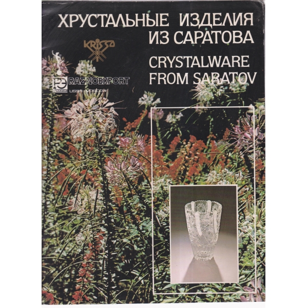 Хрустальньие изделия из Саратова
