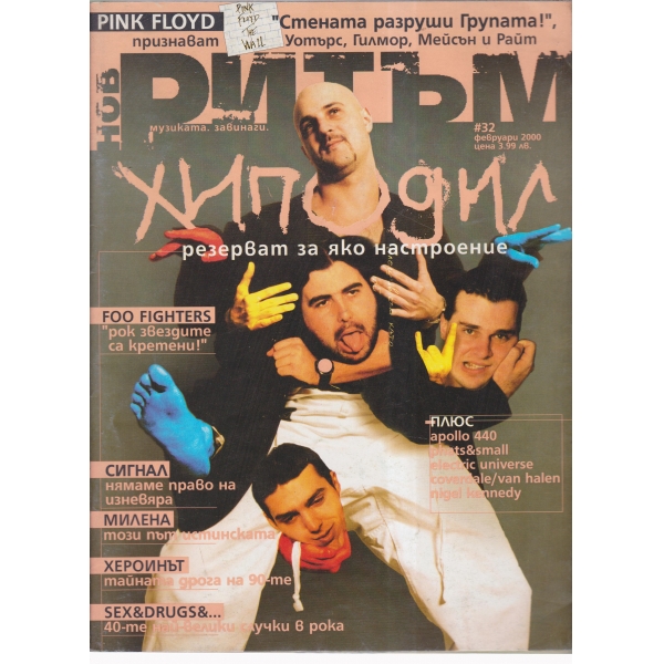 Ритъм-февруари-2000