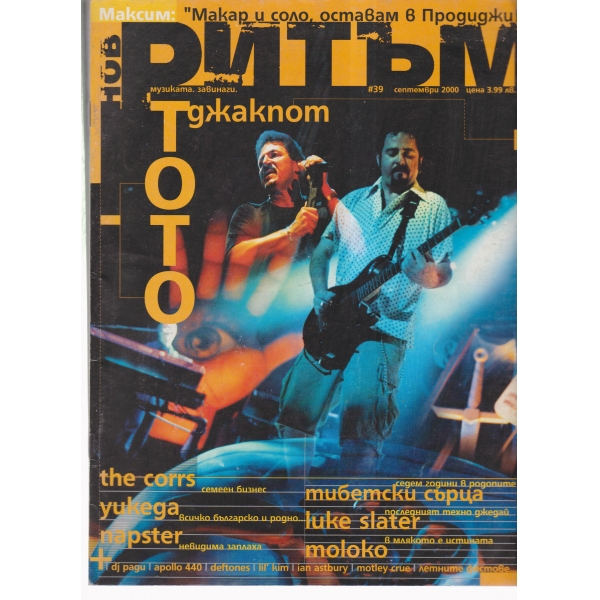 Ритъм-септември-2000