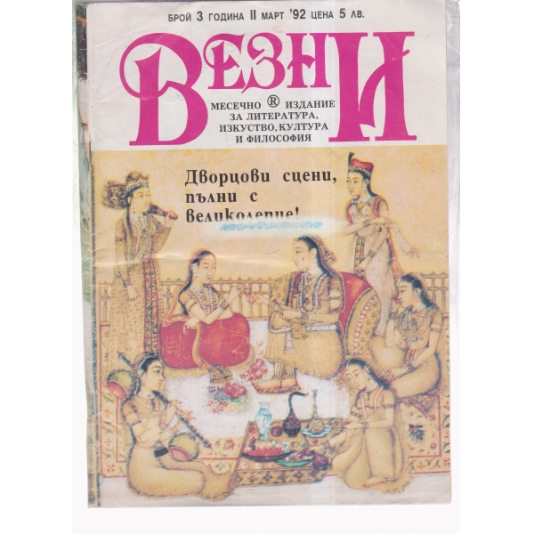 Везни-март-92