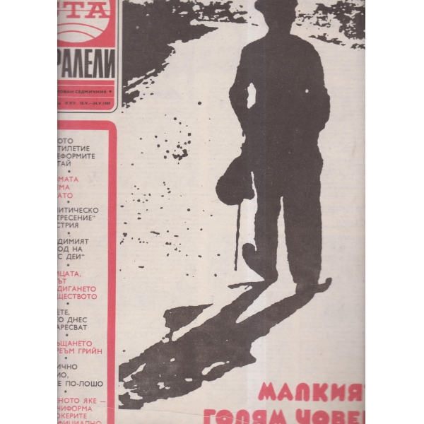 Паралели-20-1989