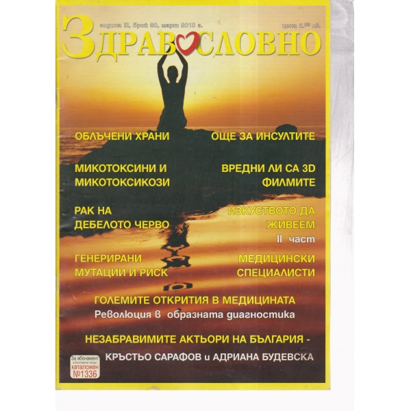 Здравословно-30-2010