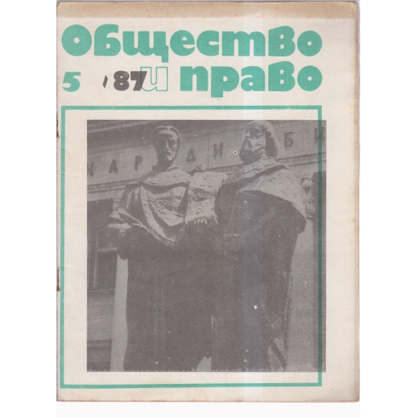Общество и право-5-87
