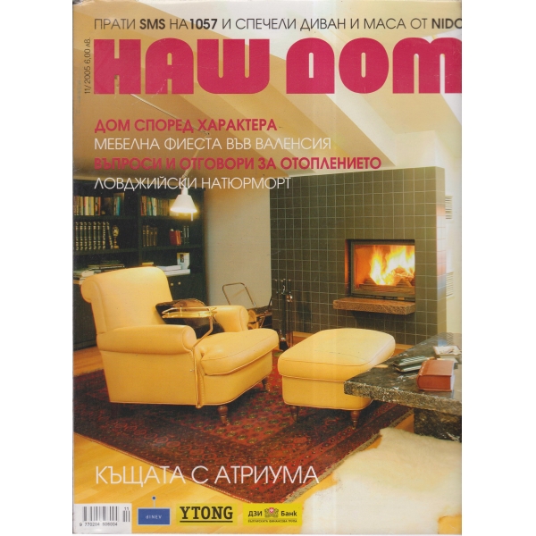 Наш дом-11-2005
