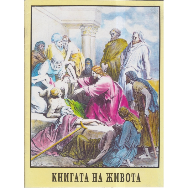 Книгата на живота