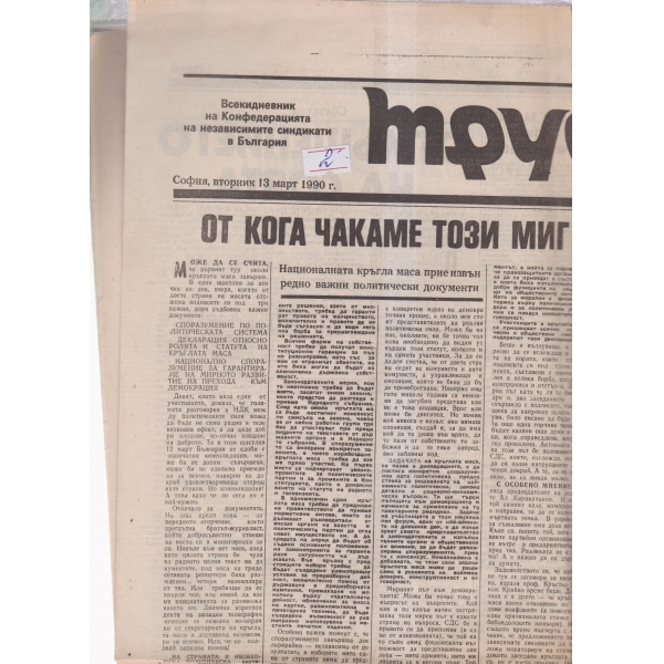 Труд-13 март 90