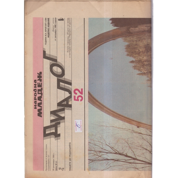 Диалог-29 декември-89