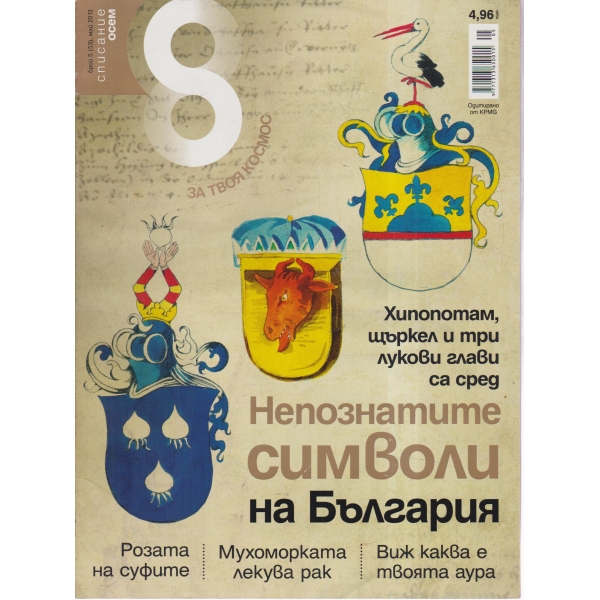 Непознатите символи на България-5-2013