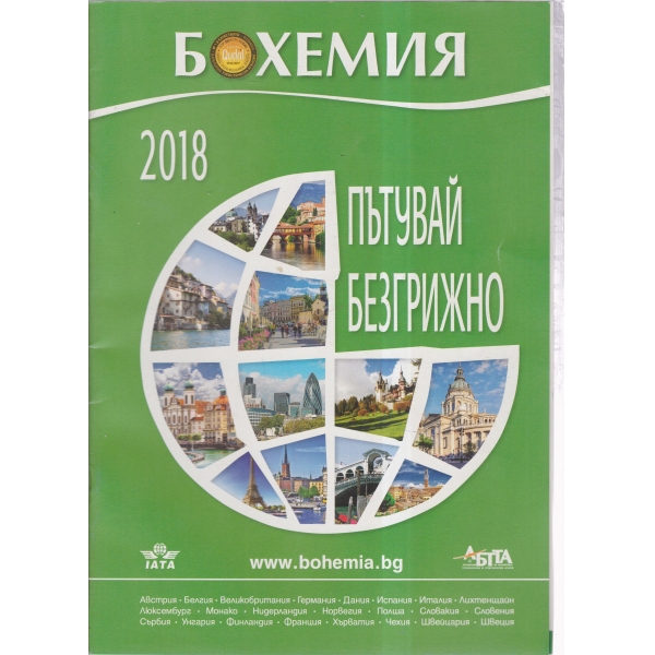 Бохемия-Почивай безгрижно-2018