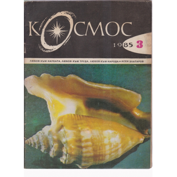 Космос-3-85
