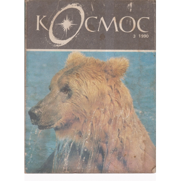 Космос-3-90