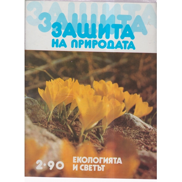 Защита на природата-2-90