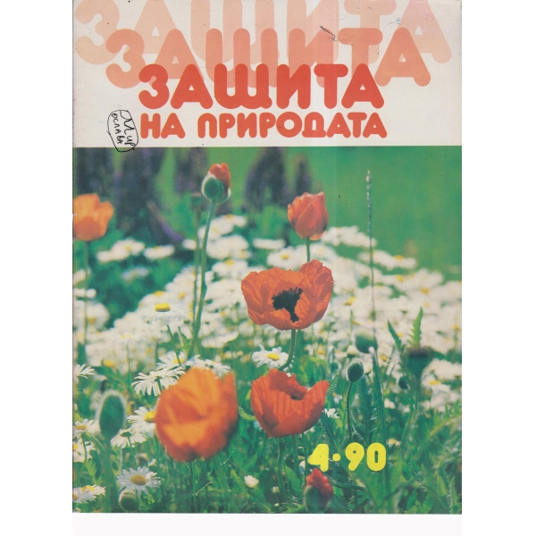 Защита на природата-4-90