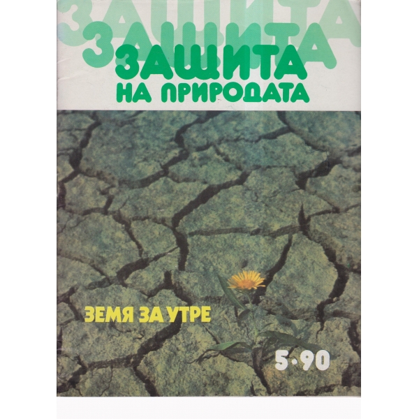 Защита на природата-5-90