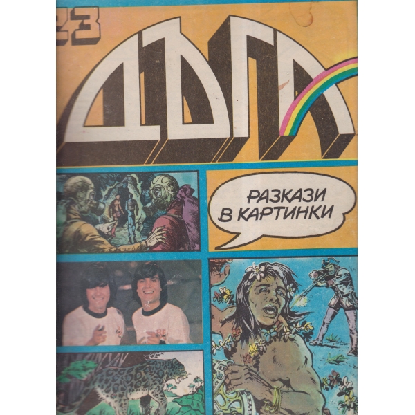 Дъга-23-86