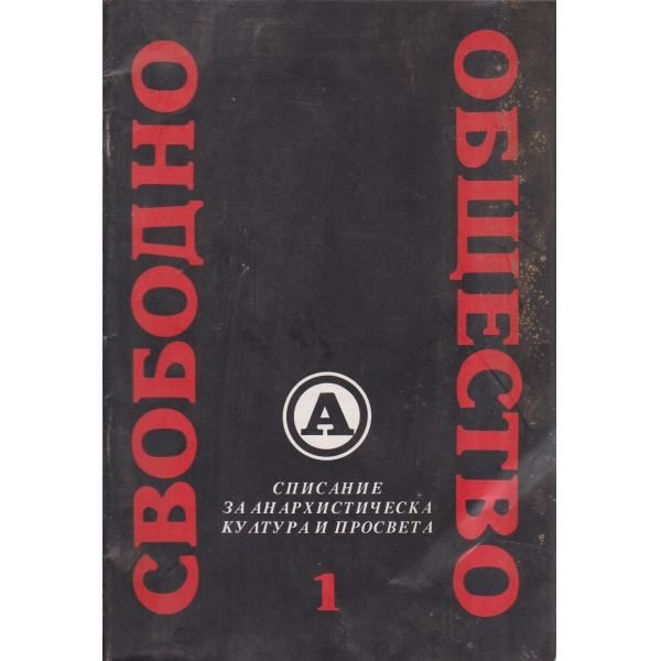 Свободно общество-1-93