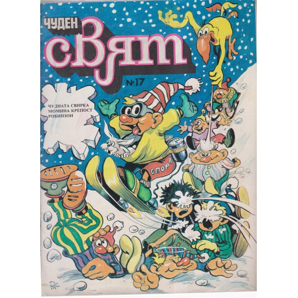 Чуден свят-17-89