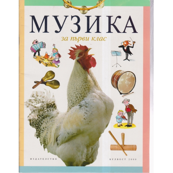 Музика-1 клас
