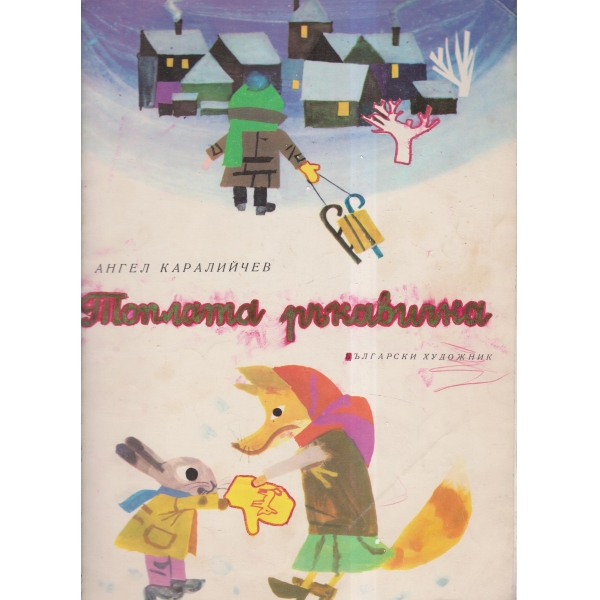 Топлата ръкавичка